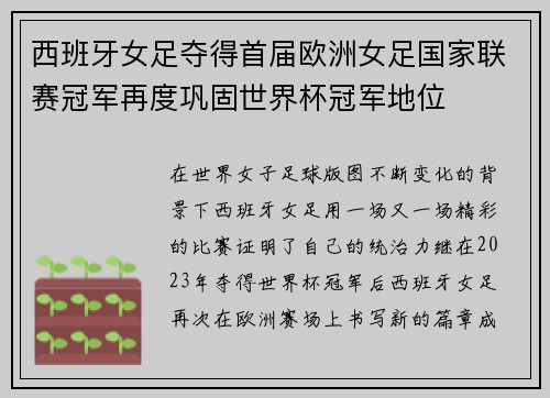 西班牙女足夺得首届欧洲女足国家联赛冠军再度巩固世界杯冠军地位