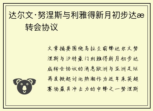 达尔文·努涅斯与利雅得新月初步达成转会协议