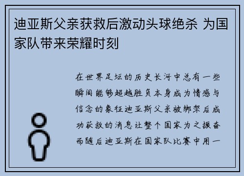 迪亚斯父亲获救后激动头球绝杀 为国家队带来荣耀时刻