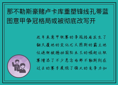 那不勒斯豪赌卢卡库重塑锋线孔蒂蓝图意甲争冠格局或被彻底改写开 那不勒斯豪赌卢卡库重塑锋线孔蒂蓝图意甲争冠格局或被彻底改写开