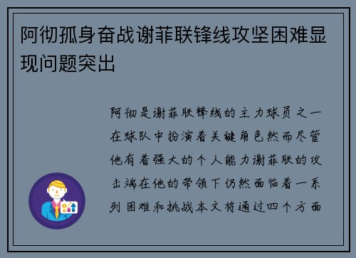 阿彻孤身奋战谢菲联锋线攻坚困难显现问题突出