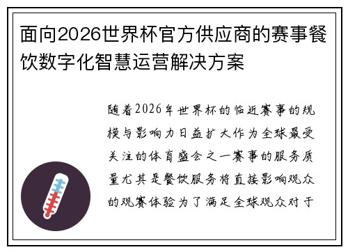 面向2026世界杯官方供应商的赛事餐饮数字化智慧运营解决方案