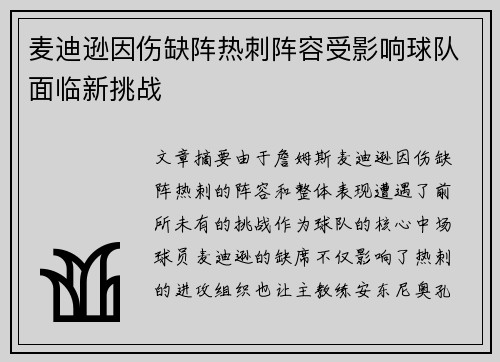 麦迪逊因伤缺阵热刺阵容受影响球队面临新挑战 麦迪逊因伤缺阵热刺阵容受影响球队面临新挑战