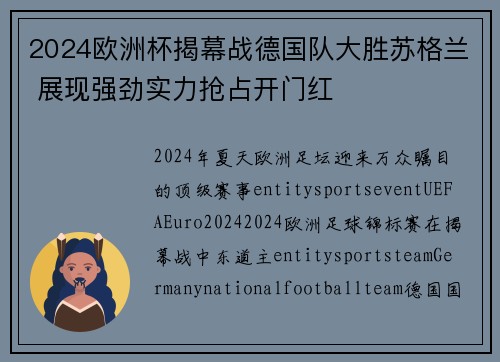 2024欧洲杯揭幕战德国队大胜苏格兰 展现强劲实力抢占开门红 2024欧洲杯揭幕战德国队大胜苏格兰 展现强劲实力抢占开门红