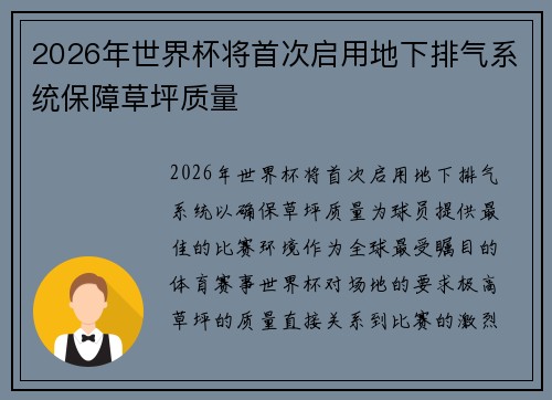 2026年世界杯将首次启用地下排气系统保障草坪质量