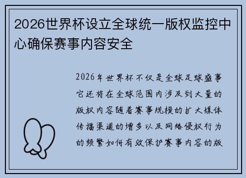 2026世界杯设立全球统一版权监控中心确保赛事内容安全