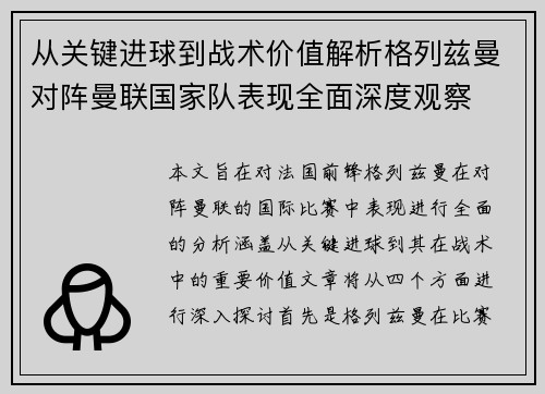 从关键进球到战术价值解析格列兹曼对阵曼联国家队表现全面深度观察