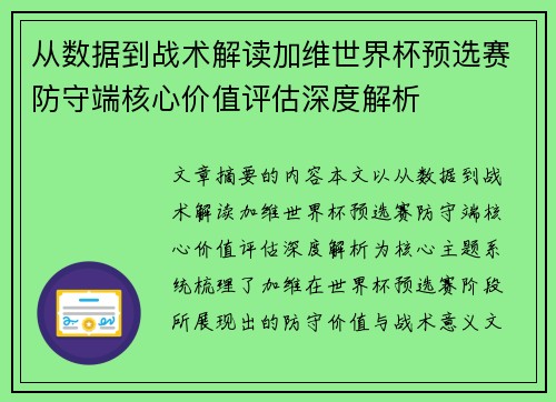从数据到战术解读加维世界杯预选赛防守端核心价值评估深度解析 从数据到战术解读加维世界杯预选赛防守端核心价值评估深度解析