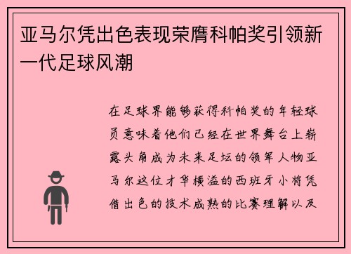 亚马尔凭出色表现荣膺科帕奖引领新一代足球风潮 亚马尔凭出色表现荣膺科帕奖引领新一代足球风潮