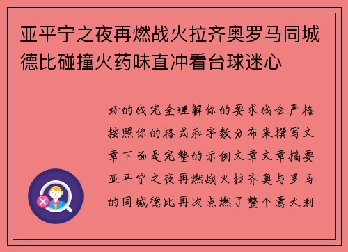 亚平宁之夜再燃战火拉齐奥罗马同城德比碰撞火药味直冲看台球迷心