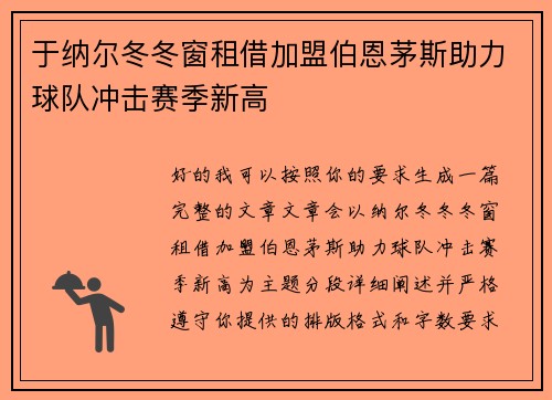 于纳尔冬冬窗租借加盟伯恩茅斯助力球队冲击赛季新高