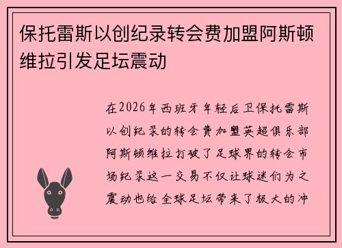 保托雷斯以创纪录转会费加盟阿斯顿维拉引发足坛震动