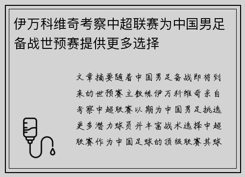 伊万科维奇考察中超联赛为中国男足备战世预赛提供更多选择 伊万科维奇考察中超联赛为中国男足备战世预赛提供更多选择