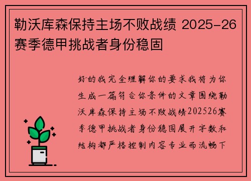 勒沃库森保持主场不败战绩 2025-26赛季德甲挑战者身份稳固