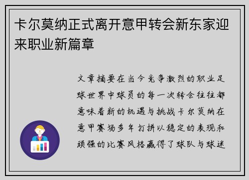 卡尔莫纳正式离开意甲转会新东家迎来职业新篇章