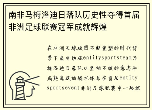 南非马梅洛迪日落队历史性夺得首届非洲足球联赛冠军成就辉煌 南非马梅洛迪日落队历史性夺得首届非洲足球联赛冠军成就辉煌