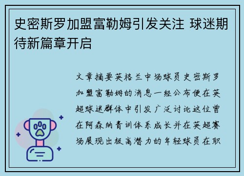 史密斯罗加盟富勒姆引发关注 球迷期待新篇章开启