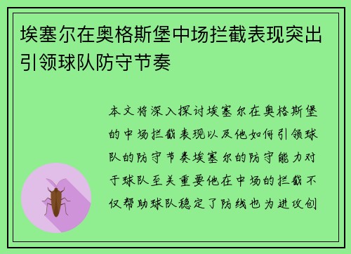 埃塞尔在奥格斯堡中场拦截表现突出引领球队防守节奏