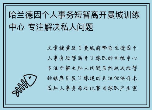 哈兰德因个人事务短暂离开曼城训练中心 专注解决私人问题