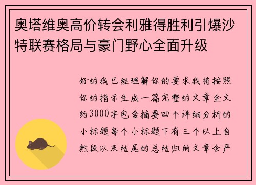奥塔维奥高价转会利雅得胜利引爆沙特联赛格局与豪门野心全面升级