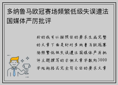 多纳鲁马欧冠赛场频繁低级失误遭法国媒体严厉批评 多纳鲁马欧冠赛场频繁低级失误遭法国媒体严厉批评