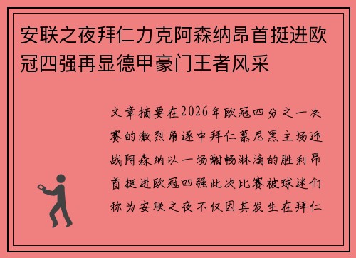 安联之夜拜仁力克阿森纳昂首挺进欧冠四强再显德甲豪门王者风采
