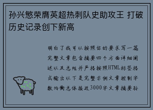 孙兴慜荣膺英超热刺队史助攻王 打破历史记录创下新高 孙兴慜荣膺英超热刺队史助攻王 打破历史记录创下新高