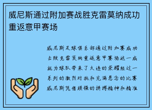 威尼斯通过附加赛战胜克雷莫纳成功重返意甲赛场