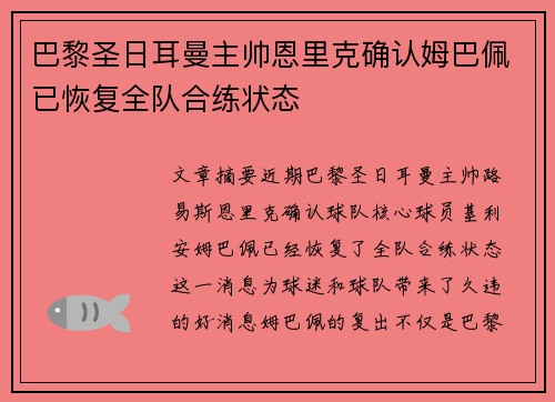 巴黎圣日耳曼主帅恩里克确认姆巴佩已恢复全队合练状态