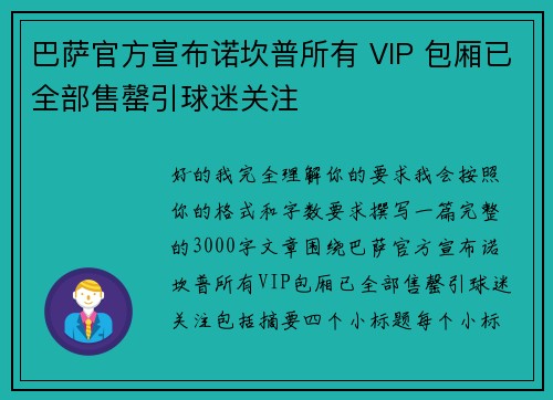 巴萨官方宣布诺坎普所有 VIP 包厢已全部售罄引球迷关注