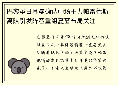 巴黎圣日耳曼确认中场主力帕雷德斯离队引发阵容重组夏窗布局关注