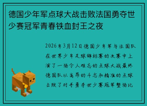 德国少年军点球大战击败法国勇夺世少赛冠军青春铁血封王之夜
