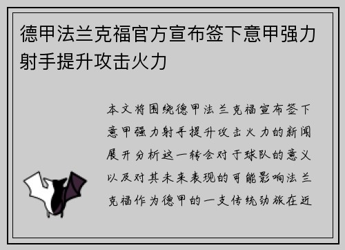 德甲法兰克福官方宣布签下意甲强力射手提升攻击火力