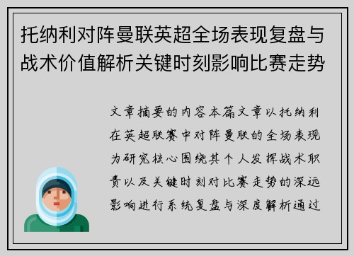 托纳利对阵曼联英超全场表现复盘与战术价值解析关键时刻影响比赛走势