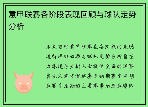 意甲联赛各阶段表现回顾与球队走势分析
