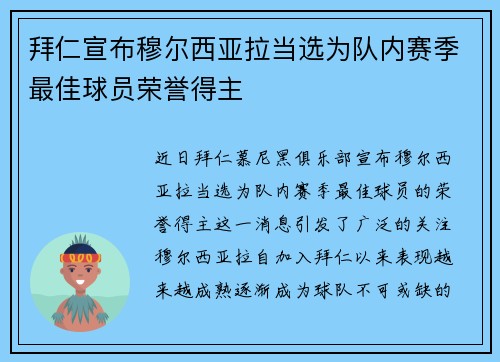 拜仁宣布穆尔西亚拉当选为队内赛季最佳球员荣誉得主
