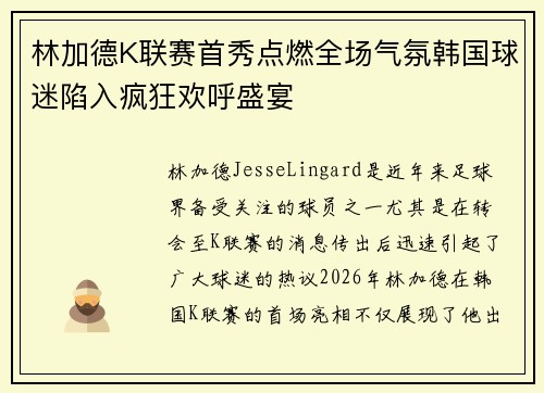 林加德K联赛首秀点燃全场气氛韩国球迷陷入疯狂欢呼盛宴