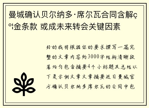 曼城确认贝尔纳多·席尔瓦合同含解约金条款 或成未来转会关键因素