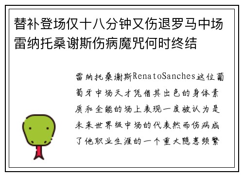 替补登场仅十八分钟又伤退罗马中场雷纳托桑谢斯伤病魔咒何时终结