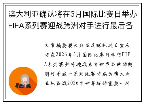 澳大利亚确认将在3月国际比赛日举办FIFA系列赛迎战跨洲对手进行最后备战