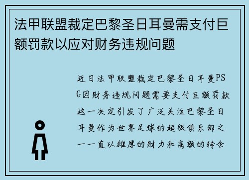 法甲联盟裁定巴黎圣日耳曼需支付巨额罚款以应对财务违规问题