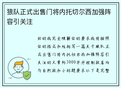 狼队正式出售门将内托切尔西加强阵容引关注