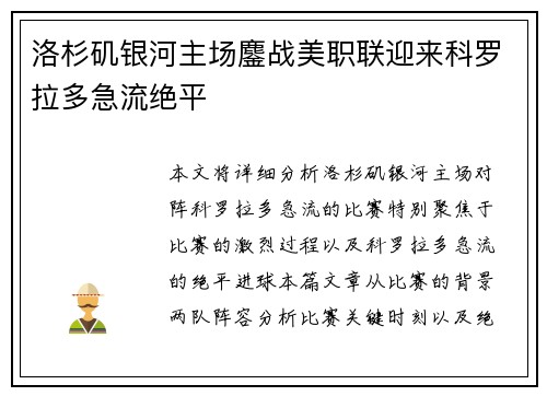 洛杉矶银河主场鏖战美职联迎来科罗拉多急流绝平