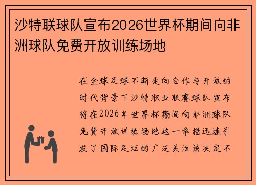 沙特联球队宣布2026世界杯期间向非洲球队免费开放训练场地