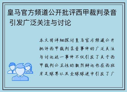 皇马官方频道公开批评西甲裁判录音 引发广泛关注与讨论
