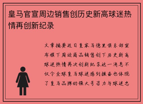 皇马官宣周边销售创历史新高球迷热情再创新纪录