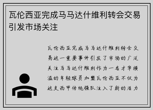 瓦伦西亚完成马马达什维利转会交易引发市场关注