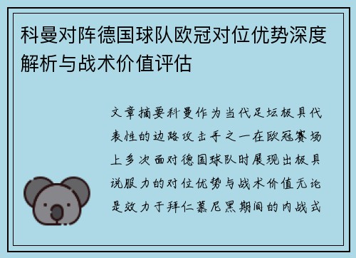 科曼对阵德国球队欧冠对位优势深度解析与战术价值评估