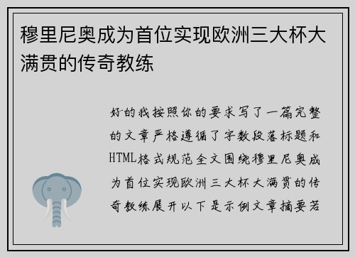 穆里尼奥成为首位实现欧洲三大杯大满贯的传奇教练