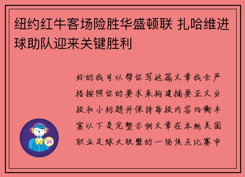 纽约红牛客场险胜华盛顿联 扎哈维进球助队迎来关键胜利